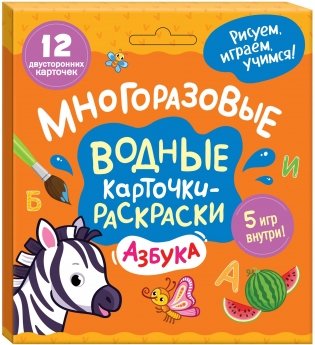 Многоразовые водные карточки-раскраски. Азбука фото книги