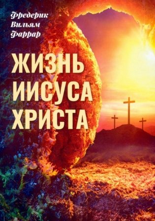 Жизнь Иисуса Христа (Фаррар Ф.) фото книги