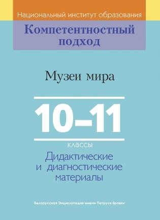 Музеи мира. 10–11-й классы фото книги