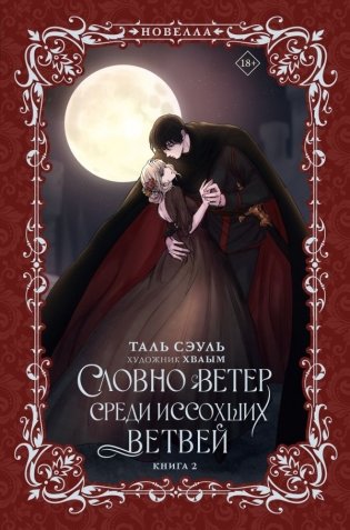 Словно ветер среди иссохших ветвей. Книга 2 (новелла) фото книги