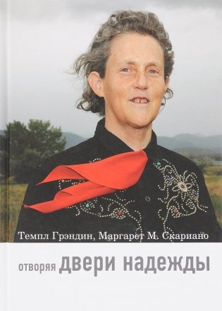 Отворяя двери надежды. Мой опыт преодоления аутизма фото книги
