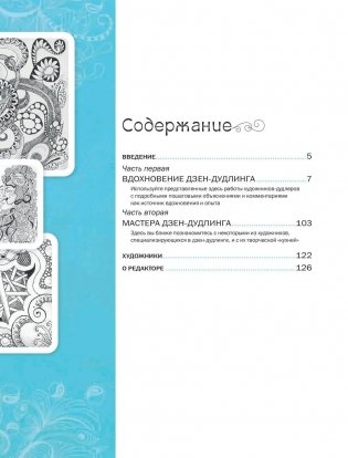 Дзен-дудлинг. Море танглов фото книги 2