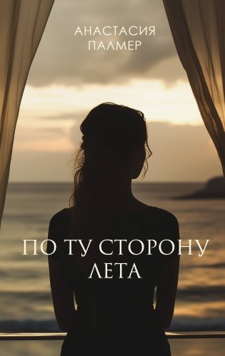 По ту сторону лета фото книги