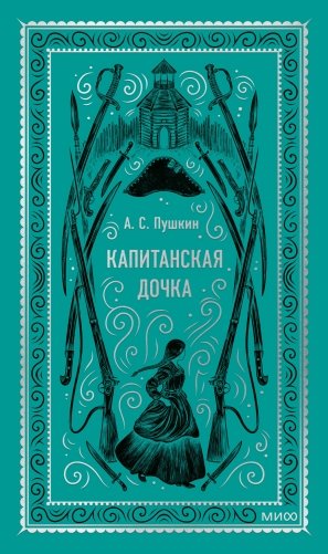 Капитанская дочка. Вечные истории фото книги