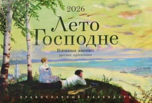 Лето Господне. Пейзажная живопись русских художников: календарь на 2026 год. (перекидной) фото книги