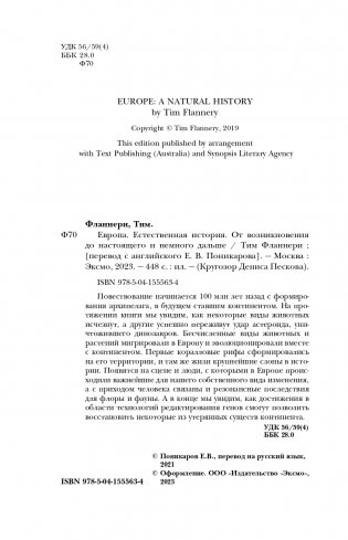 Европа. Естественная история. От возникновения до настоящего и немного дальше фото книги 5