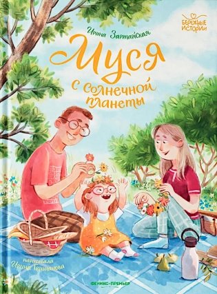 Муся с Солнечной планеты фото книги