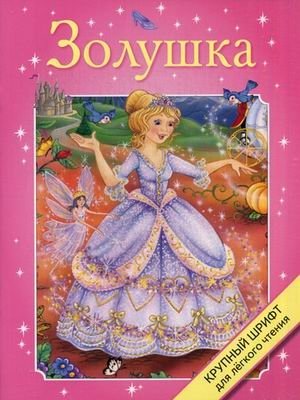 Золушка. Крупный шрифт фото книги