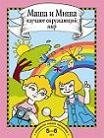 Маша и Миша изучают окружающий мир фото книги