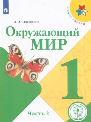 Окружающий мир. 1 класс. В 4-х частях. Часть 2 (для слабовидящих обучающихся) фото книги