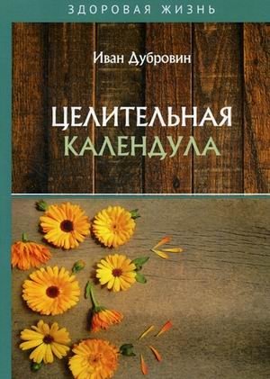 Целительная календула фото книги