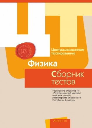 Централизованное тестирование. Физика. Сборник тестов. 2017 год фото книги