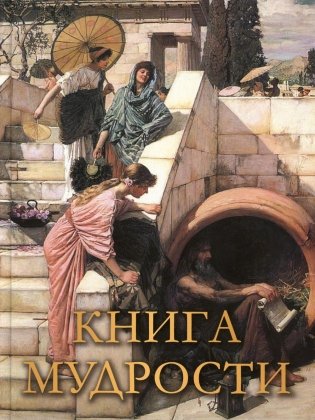 Книга мудрости фото книги