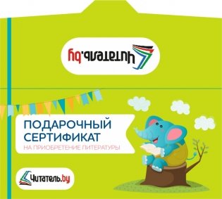 Подарочный сертификат на приобретение литературы в подарочном конверте , 100 рублей фото книги 2