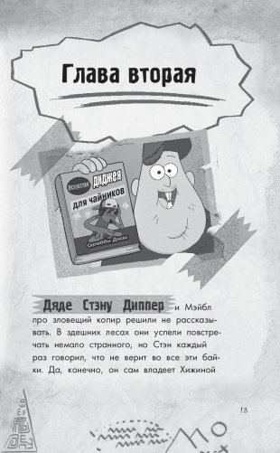 Беги, Диппер, беги! фото книги 14