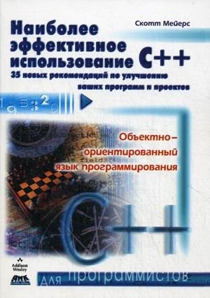 Наиболее эффективное использование C++. 35 новых рекомендаций по улучшению ваших программ и проектов фото книги