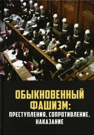 Обыкновенный фашизм: преступления, сопротивление, наказание фото книги