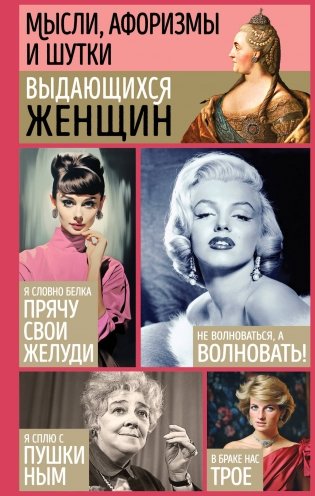 Мысли, афоризмы и шутки выдающихся женщин фото книги