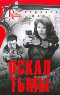 Оскал тьмы фото книги