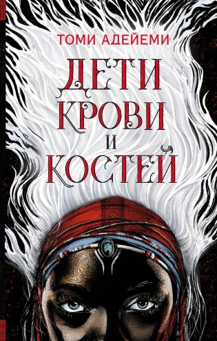 Дети крови и костей фото книги