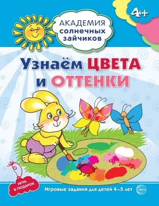Узнаем цвета и оттенки. 4-5 лет. Развивающие задания + игра. ФГОС фото книги