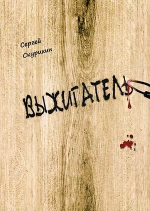 Выжигатель фото книги