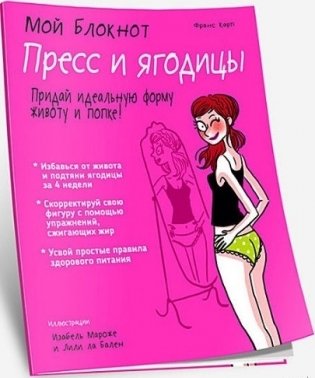 Мой блокнот. Пресс и ягодицы фото книги 2