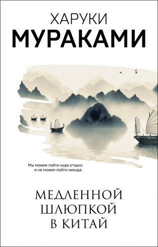 Медленной шлюпкой в Китай фото книги