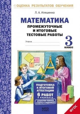 Математика. 3 класс. Промежуточные и итоговые тестовые работы. Подготовка к итоговой аттестации. В 2-х вариантах. Тетрадь. ФГОС фото книги