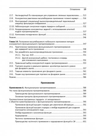 Конкурентность и параллелизм на платформе .NET. Паттерны эффективного проектирования фото книги 15