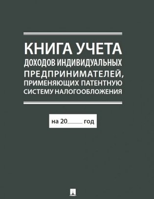 Книга учета доходов индивидуальных предпринимателей, применяющих патентную систему налогообложения фото книги