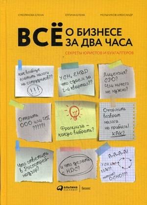 Всё о бизнесе за два часа. Секреты юристов и бухгалтеров фото книги