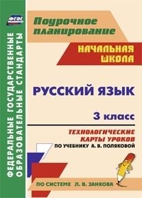 Русский язык. 3 класс. Технологические карты уроков по учебнику А.В. Поляковой. По системе Л.В. Занкова. ФГОС фото книги