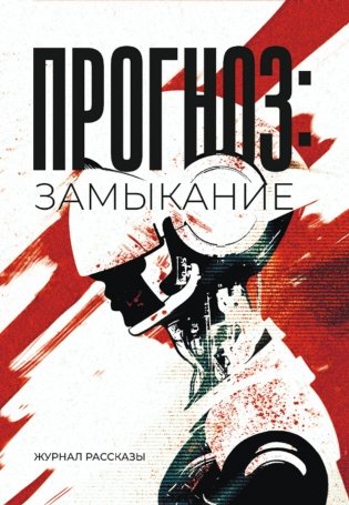 Прогноз: Замыкание. Крафтовый литературный журнал "Рассказы". Вып. 37 фото книги