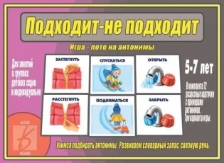 Игра-лото на антонимы "Подходит-не подходит" фото книги