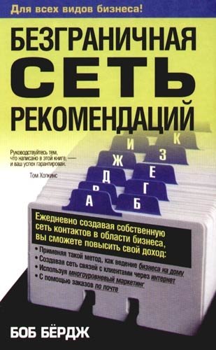 Безграничная сеть рекомендаций фото книги