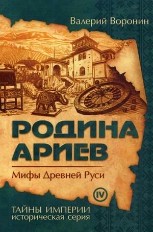 Родина ариев. Мифы Древней Руси. Книга 4 фото книги