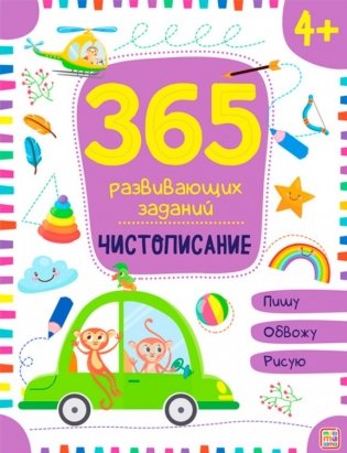 365 развивающих заданий. Чистописание фото книги