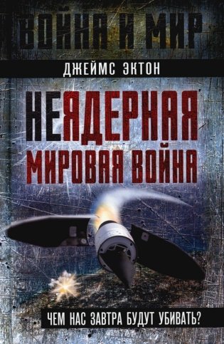 Неядерная мировая война. Чем нас завтра будут убивать? фото книги
