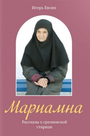 Мариамна. Рассказы о срезневской старице фото книги