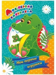Мои первые игрушки. Моя первая раскраска фото книги