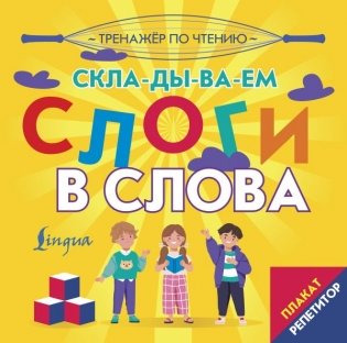 Плакат-репетитор. Тренажер по чтению. Складываем слоги в слова фото книги