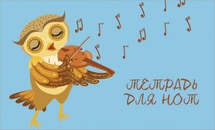 Тетрадь для нот. Совенок-музыкант фото книги