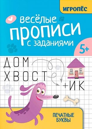 Веселые прописи с заданиями: печатные буквы фото книги