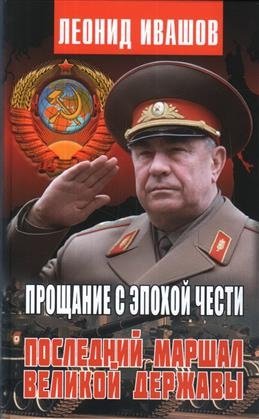 Прощание с эпохой чести. Последний маршал великой державы фото книги