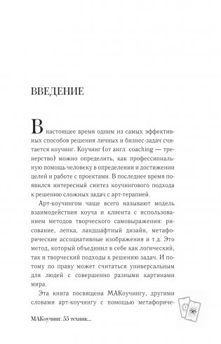 МАКоучинг. 55 техник работы с метафорическими ассоциативными картами фото книги 2
