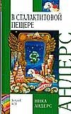 Волшебная скрипка Мастера. Книга 3. В сталактитовой пещере фото книги