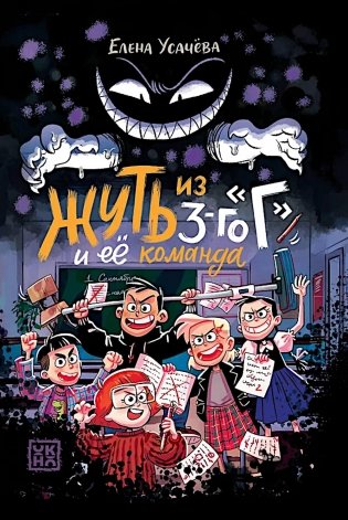Жуть из 3-го "Г" и ее команда фото книги