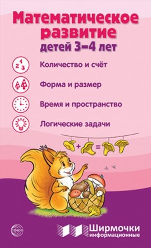 Математическое развитие детей 3-4 лет. Ширмочка информационная фото книги
