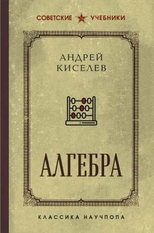 Алгебра. Учебник для 6-7 классов. Лучшие советские учебники фото книги